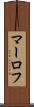 マーロフ Scroll