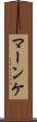 マーンケ Scroll