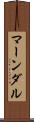 マーンダル Scroll