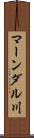 マーンダル川 Scroll