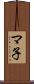 マ子 Scroll