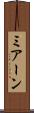 ミアーン Scroll
