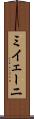 ミイェーニ Scroll