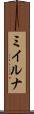 ミイルナ Scroll