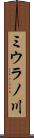 ミウラノ川 Scroll