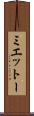 ミエットー Scroll