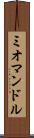 ミオマンドル Scroll