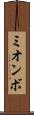 ミオンボ Scroll