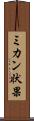 ミカン状果 Scroll