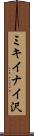 ミキイナイ沢 Scroll