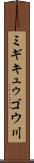 ミギキュゥゴウ川 Scroll