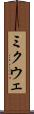 ミクウェ Scroll