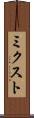 ミクスト Scroll