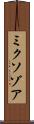 ミクソゾア Scroll