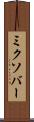 ミクソバー Scroll