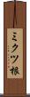 ミクツ根 Scroll