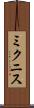 ミクニス Scroll