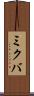 ミクバ Scroll
