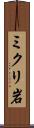 ミクリ岩 Scroll