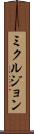 ミクルジョン Scroll