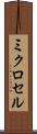 ミクロセル Scroll