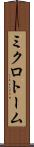 ミクロトーム Scroll