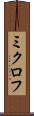 ミクロフ Scroll