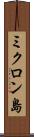 ミクロン島 Scroll