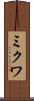ミクワ Scroll