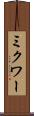 ミクワー Scroll
