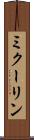 ミクーリン Scroll
