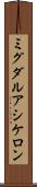 ミグダルアシケロン Scroll