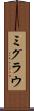 ミグラウ Scroll