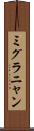 ミグラニャン Scroll