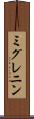 ミグレニン Scroll