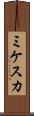 ミケスカ Scroll