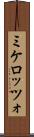 ミケロッツォ Scroll