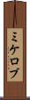 ミケロブ Scroll