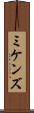 ミケンズ Scroll
