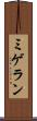ミゲラン Scroll