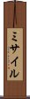 ミサイル Scroll