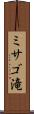 ミサゴ滝 Scroll