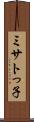 ミサトっ子 Scroll