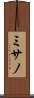 ミサノ Scroll