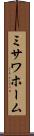 ミサワホーム Scroll