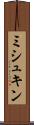 ミシュキン Scroll
