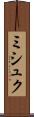 ミシュク Scroll