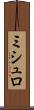 ミシュロ Scroll