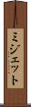 ミジェット Scroll