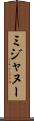 ミジャヌー Scroll